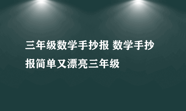 三年级数学手抄报 数学手抄报简单又漂亮三年级