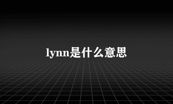 lynn是什么意思