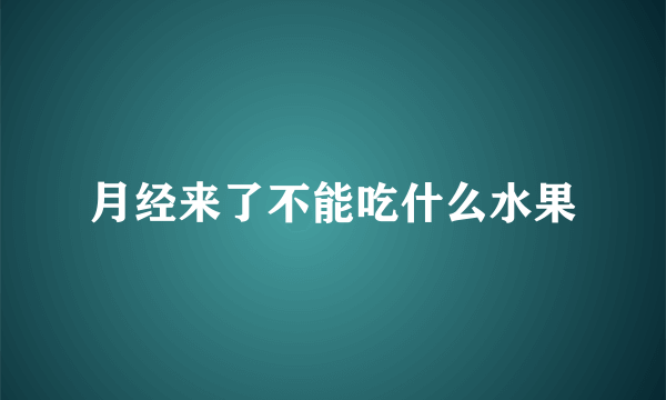 月经来了不能吃什么水果