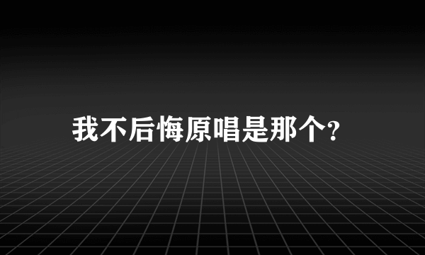 我不后悔原唱是那个？