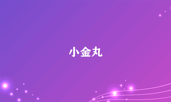 小金丸