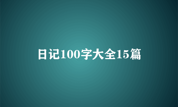 日记100字大全15篇