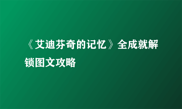 《艾迪芬奇的记忆》全成就解锁图文攻略