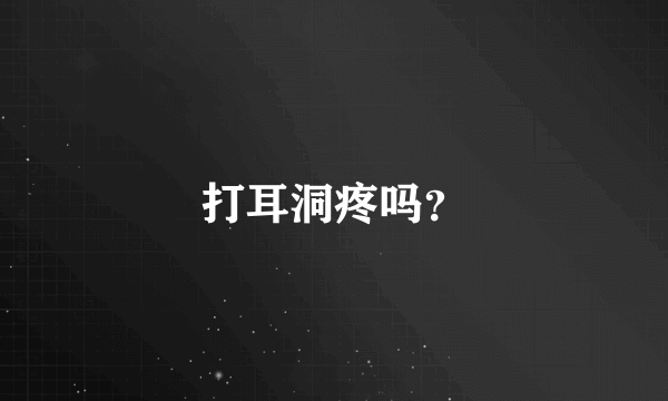 打耳洞疼吗？