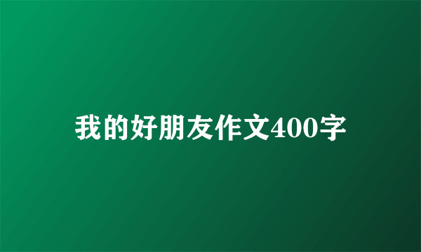 我的好朋友作文400字