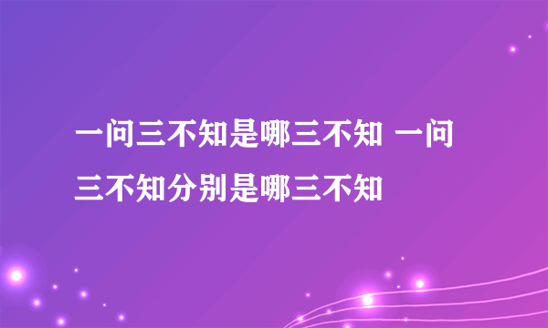 一问三不知是哪三不知 一问三不知分别是哪三不知