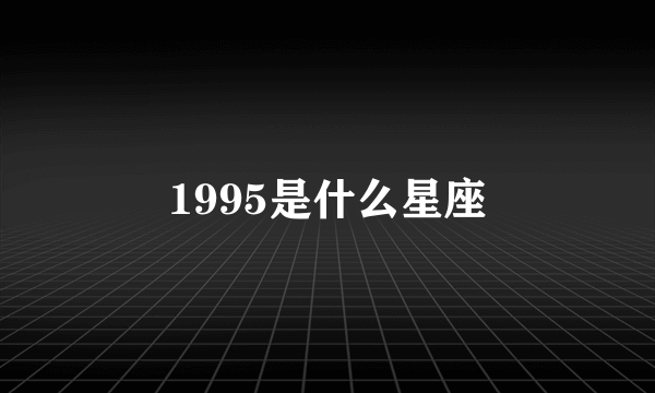 1995是什么星座