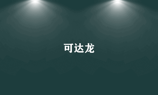 可达龙