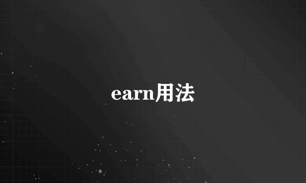 earn用法