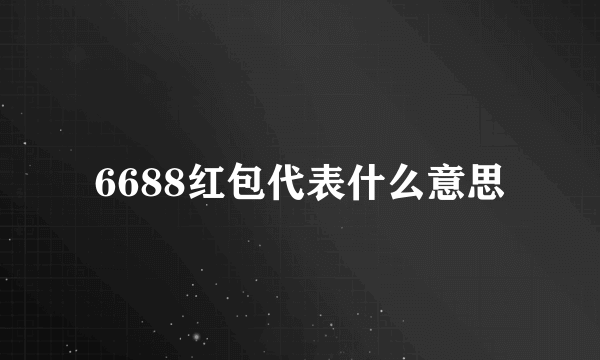 6688红包代表什么意思