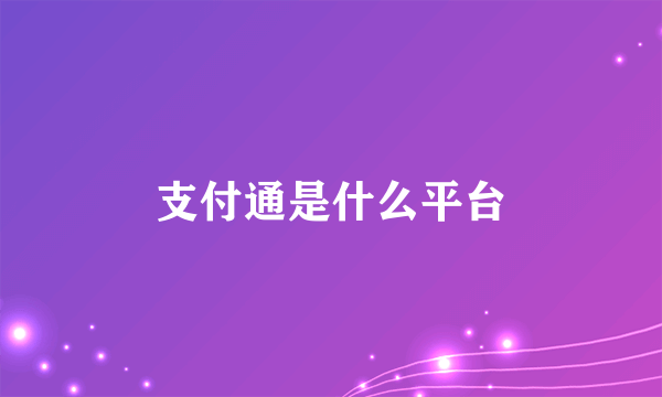 支付通是什么平台