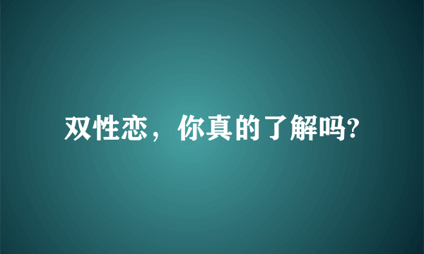 双性恋，你真的了解吗?