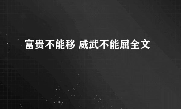 富贵不能移 威武不能屈全文