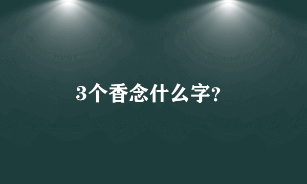 3个香念什么字？