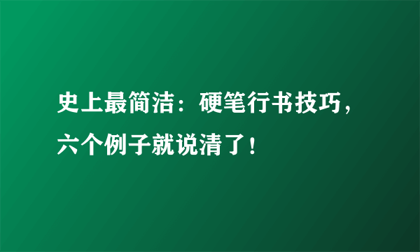 史上最简洁：硬笔行书技巧，六个例子就说清了！