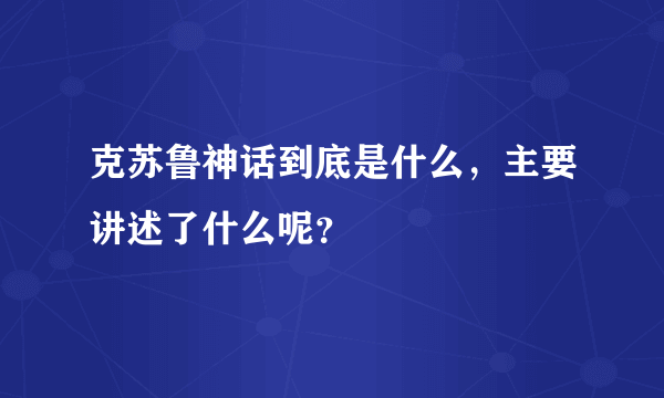 克苏鲁神话到底是什么，主要讲述了什么呢？