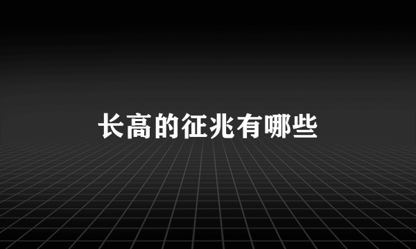 长高的征兆有哪些