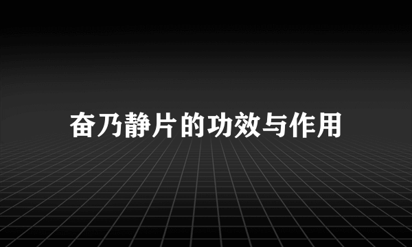 奋乃静片的功效与作用