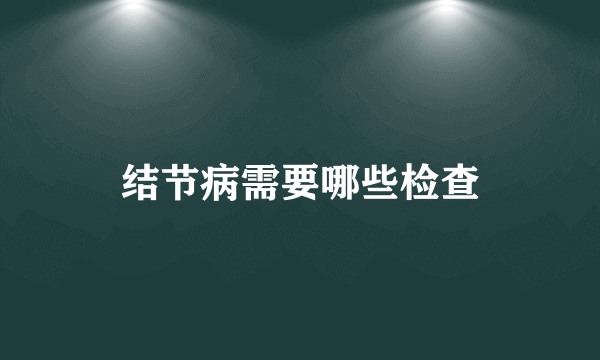 结节病需要哪些检查