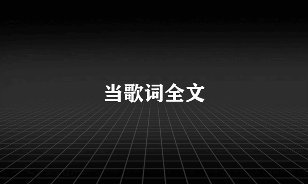 当歌词全文