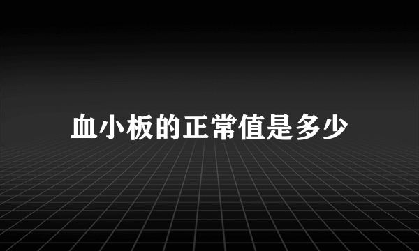 血小板的正常值是多少