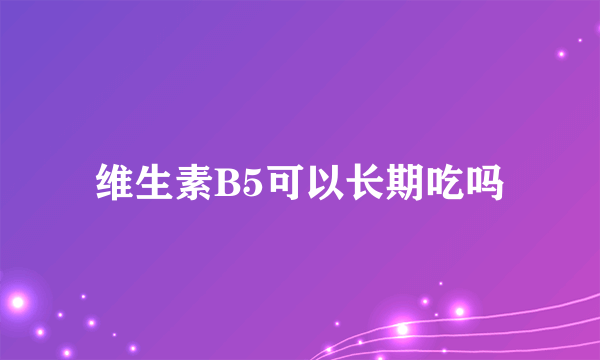 维生素B5可以长期吃吗