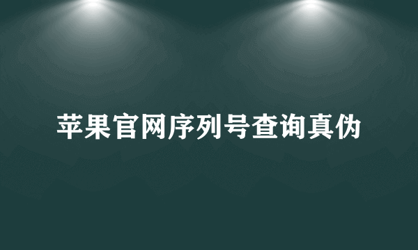 苹果官网序列号查询真伪