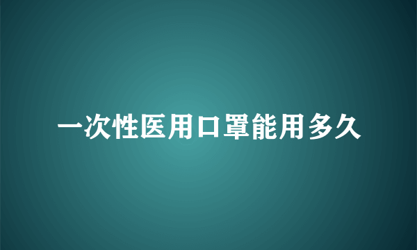 一次性医用口罩能用多久