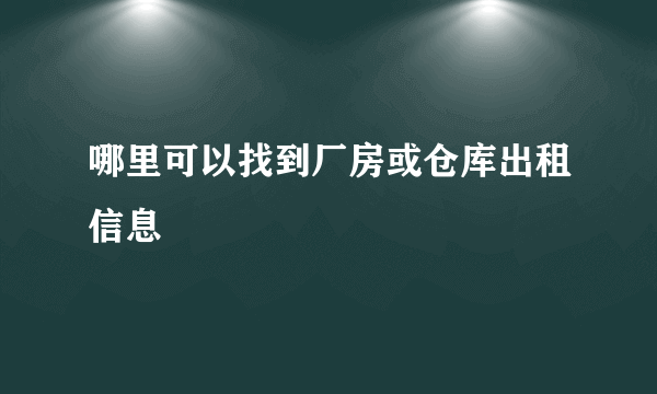 哪里可以找到厂房或仓库出租信息