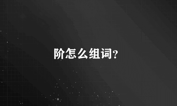 阶怎么组词？