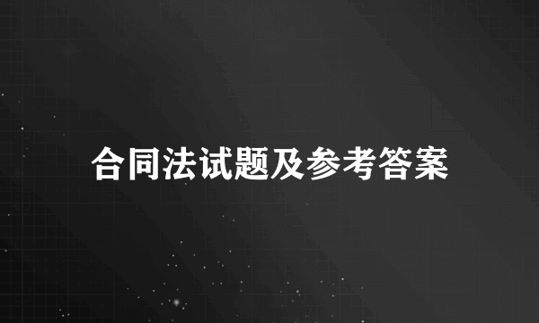 合同法试题及参考答案