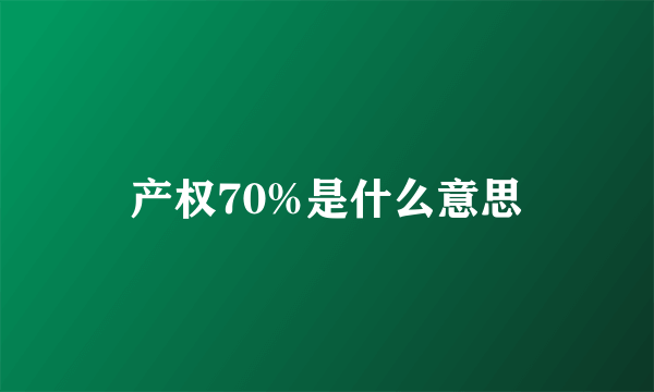 产权70%是什么意思