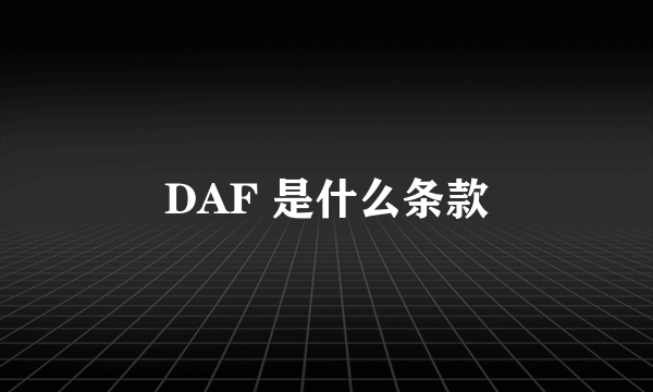 DAF 是什么条款