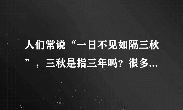 人们常说“一日不见如隔三秋”，三秋是指三年吗？很多人理解错了