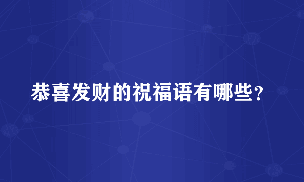 恭喜发财的祝福语有哪些？