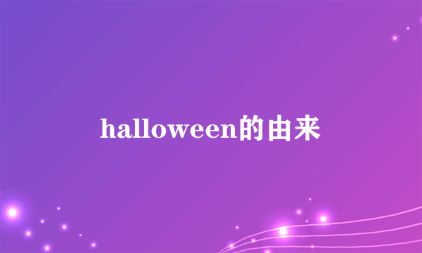 halloween的由来