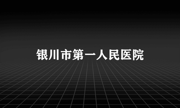 银川市第一人民医院