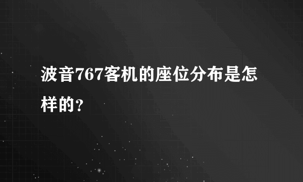 波音767客机的座位分布是怎样的？