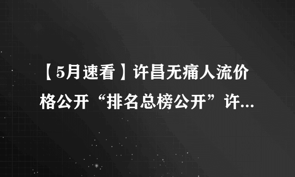 【5月速看】许昌无痛人流价格公开“排名总榜公开”许昌无痛人流多少钱?