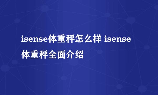 isense体重秤怎么样 isense体重秤全面介绍