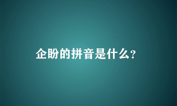 企盼的拼音是什么？