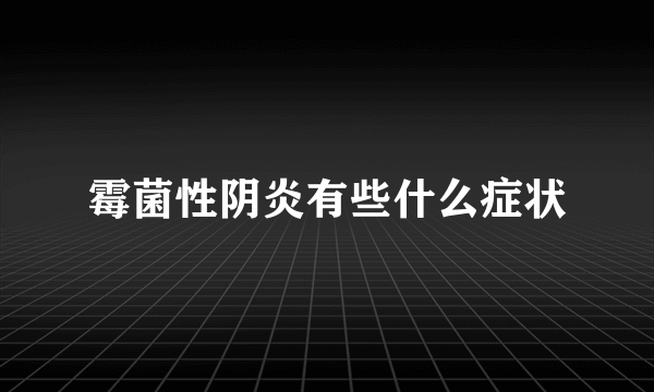 霉菌性阴炎有些什么症状