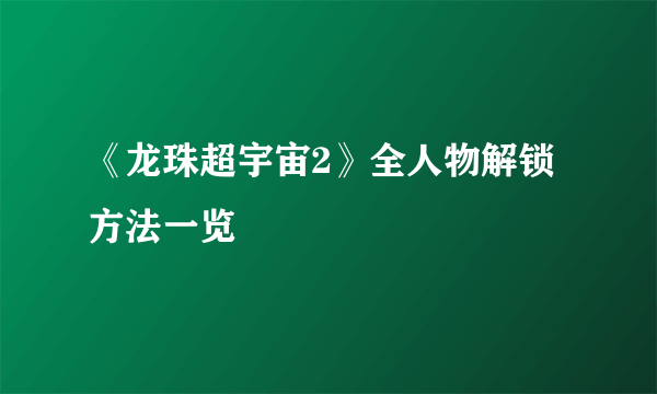 《龙珠超宇宙2》全人物解锁方法一览