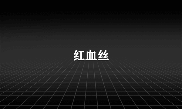 红血丝