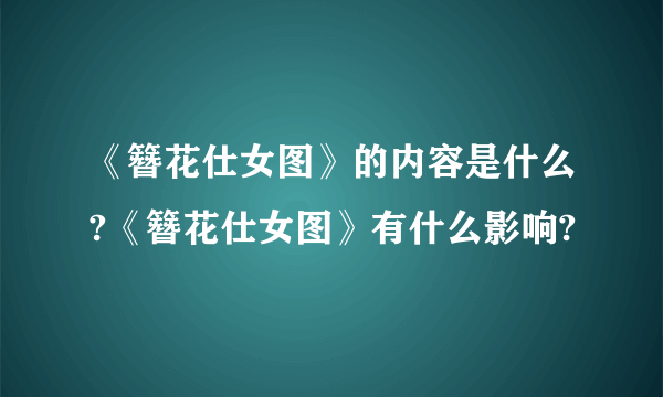 《簪花仕女图》的内容是什么?《簪花仕女图》有什么影响?