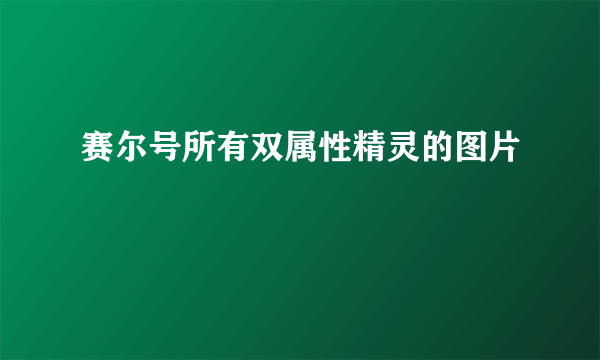 赛尔号所有双属性精灵的图片