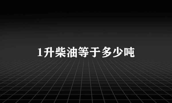 1升柴油等于多少吨