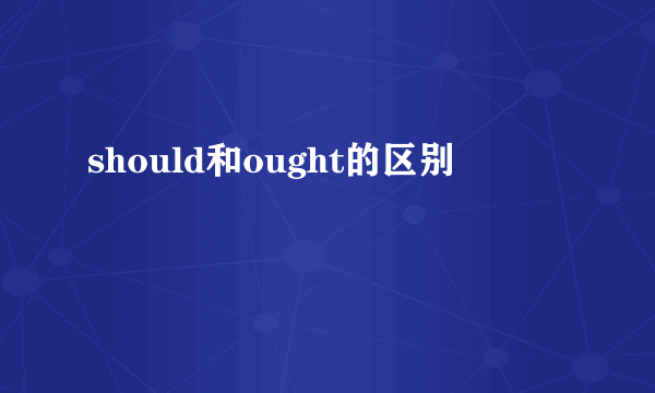 should和ought的区别