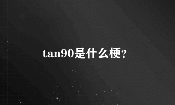 tan90是什么梗？