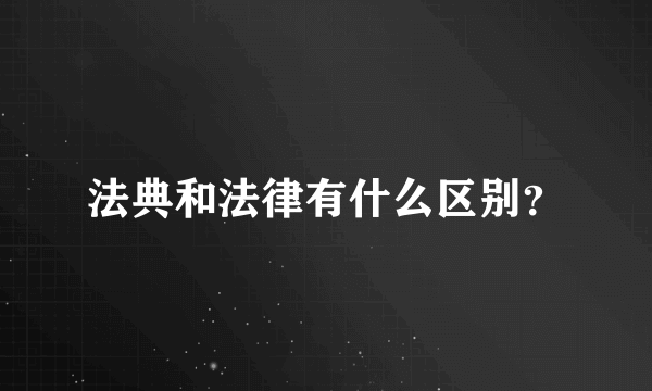 法典和法律有什么区别？